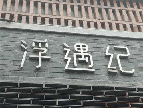 浮遇紀(jì)加盟