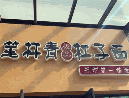 筆桿青杠子面