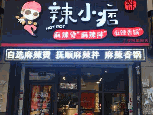 辣小痞麻辣燙