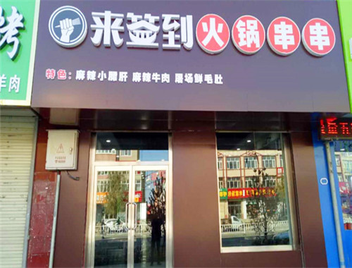 來(lái)簽到串串香