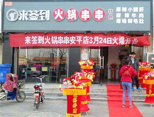 來簽到串串香