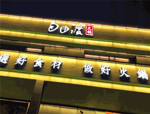 自由渡火鍋