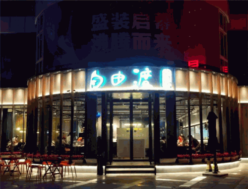 自由渡火鍋