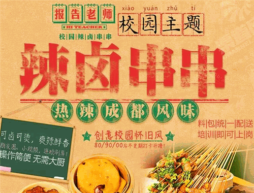 報告老師辣鹵串串香