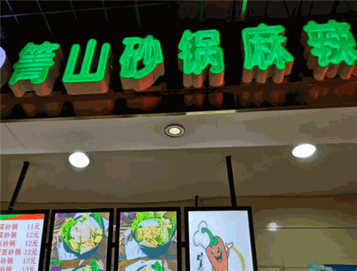 箐山砂鍋麻辣燙