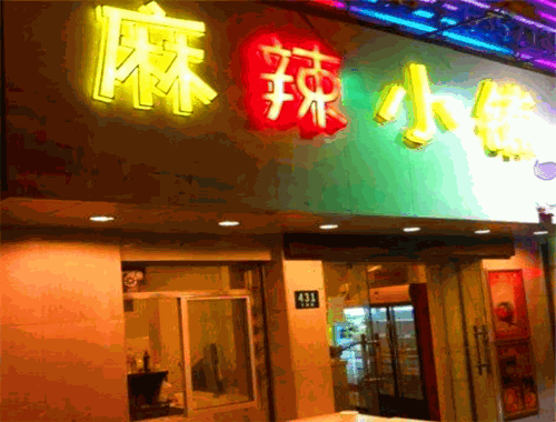 麻辣小鋪