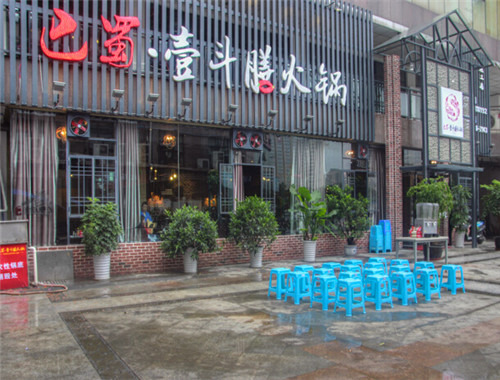 巴蜀·壹斗膳