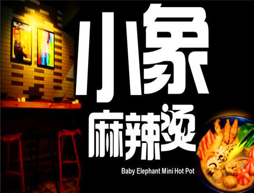 小象麻辣燙