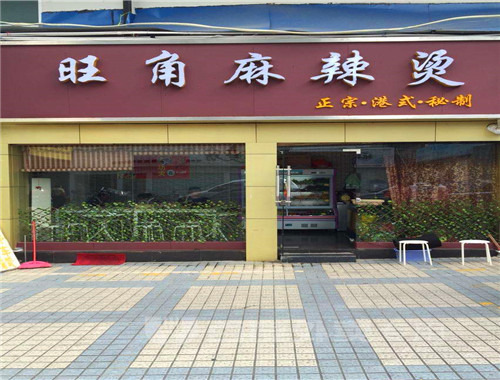 旺角麻辣燙