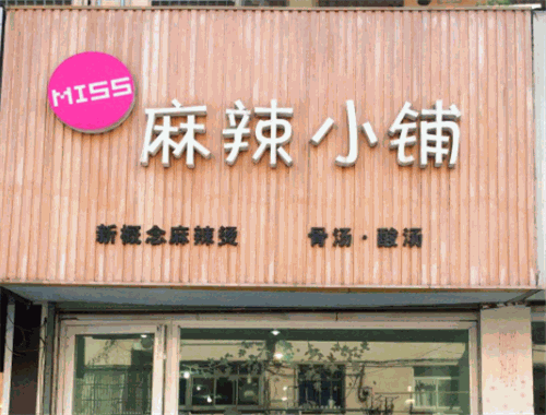 麻辣小鋪