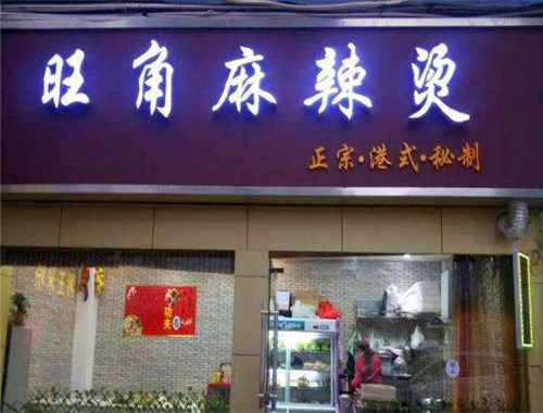 旺角麻辣燙