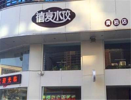 禧麥水餃加盟