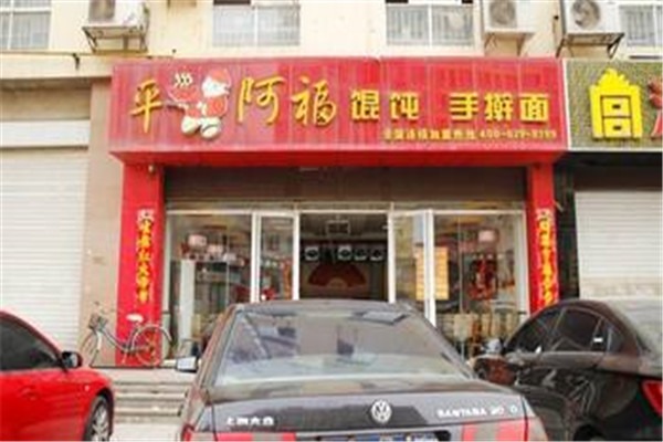 平阿福餛飩加盟