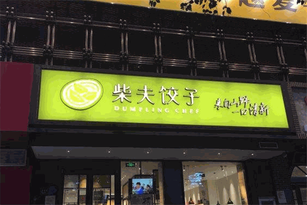 柴夫餃子館加盟