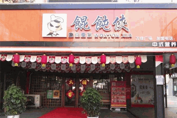 餛飩俠