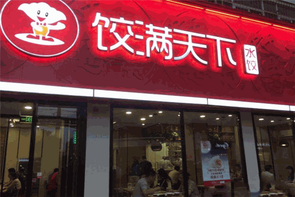 餃滿天下加盟