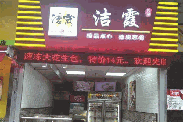 潔霞餃子加盟
