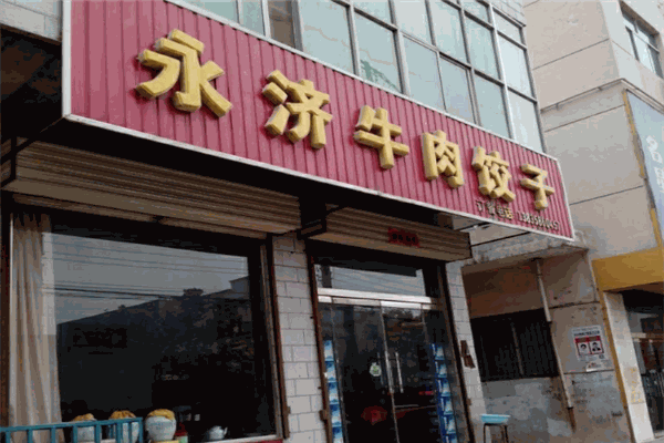 永濟(jì)牛肉餃子加盟