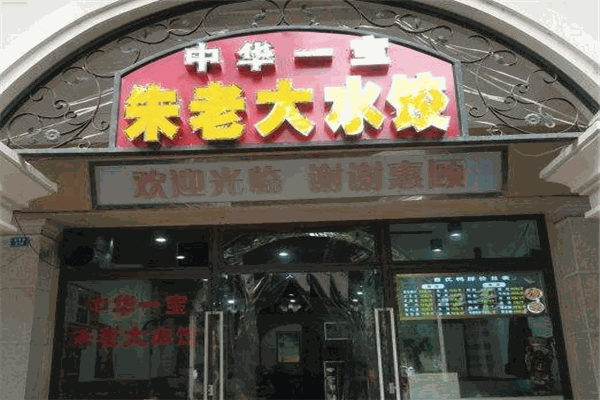 朱老大水餃加盟