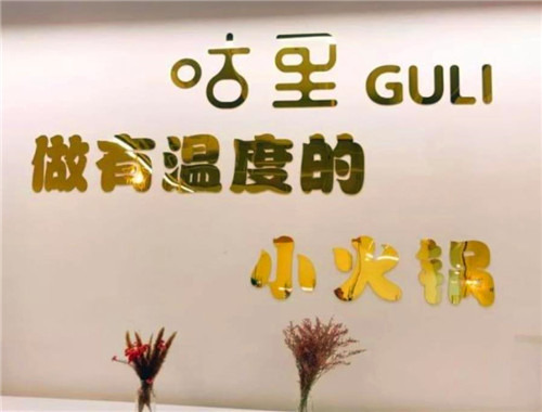 咕里回轉(zhuǎn)小火鍋加盟