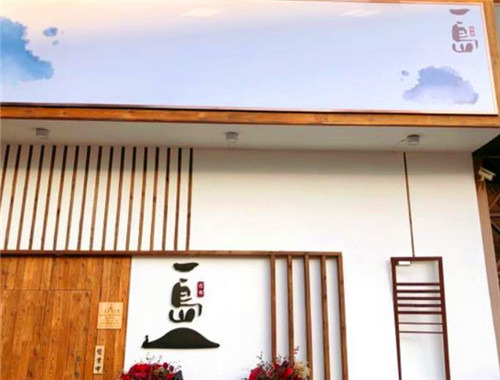 一島私房火鍋加盟