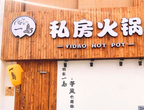 一島私房火鍋加盟