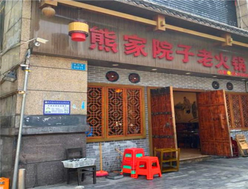 熊家院子老火鍋加盟