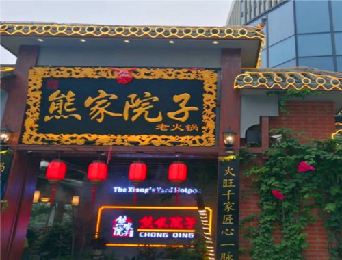 熊家院子老火鍋加盟