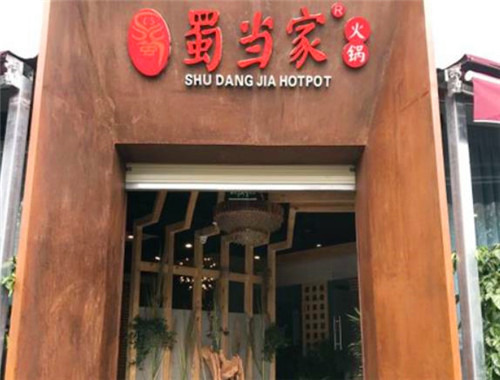 蜀當(dāng)家火鍋加盟