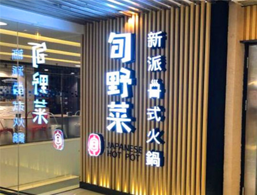 旬野菜新派日式火鍋加盟