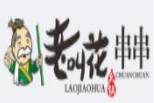 老叫花火鍋串串加盟