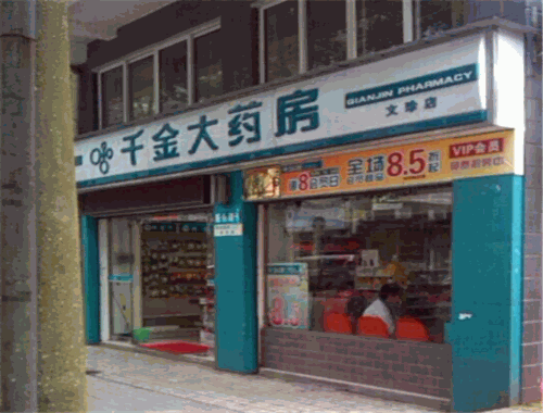 千金大藥房加盟