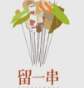 留一串串串香加盟