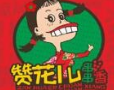 贊花兒串串香加盟