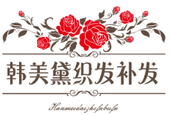 韓美黛織發(fā)補(bǔ)發(fā)加盟