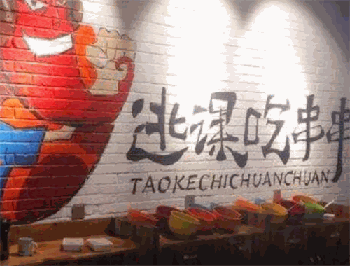 逃課吃串串