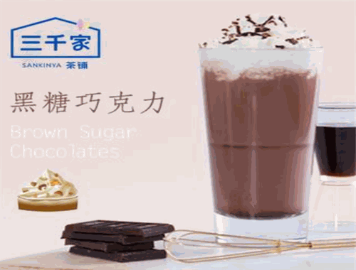 三千家奶茶