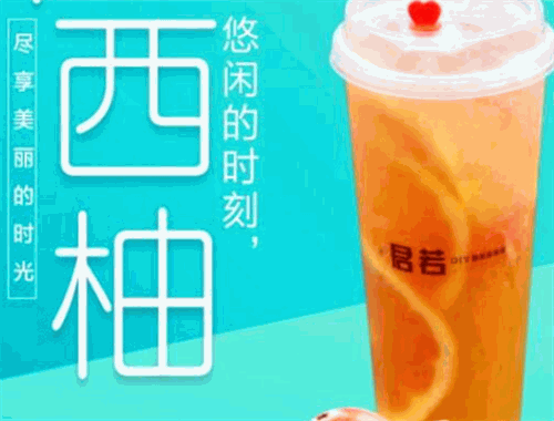 君若DIY奶茶實(shí)驗(yàn)室
