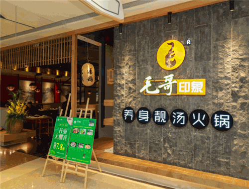 毛哥印象火鍋加盟