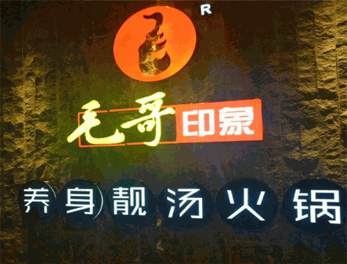 毛哥印象火鍋加盟