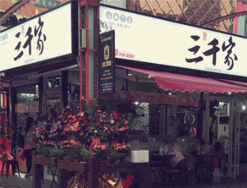 三千家奶茶加盟