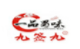 九簽九砂鍋串串加盟