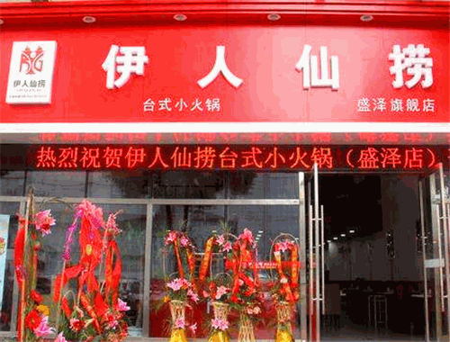 伊人仙撈小火鍋