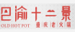巴渝十二景老火鍋加盟
