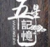 五星記憶冷鍋串串加盟
