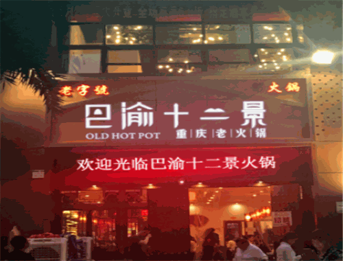巴渝十二景老火鍋