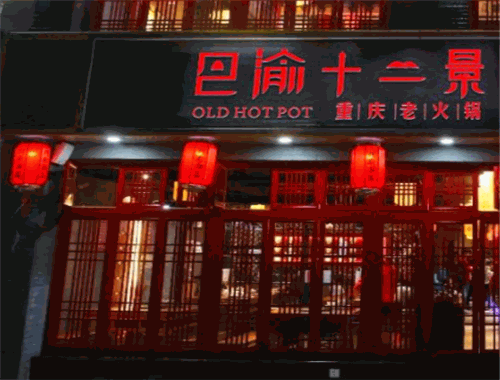 巴渝十二景老火鍋