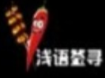 淺語簽尋串串香加盟