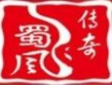 蜀風(fēng)傳奇火鍋加盟