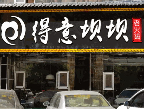 重慶得意壩壩老火鍋